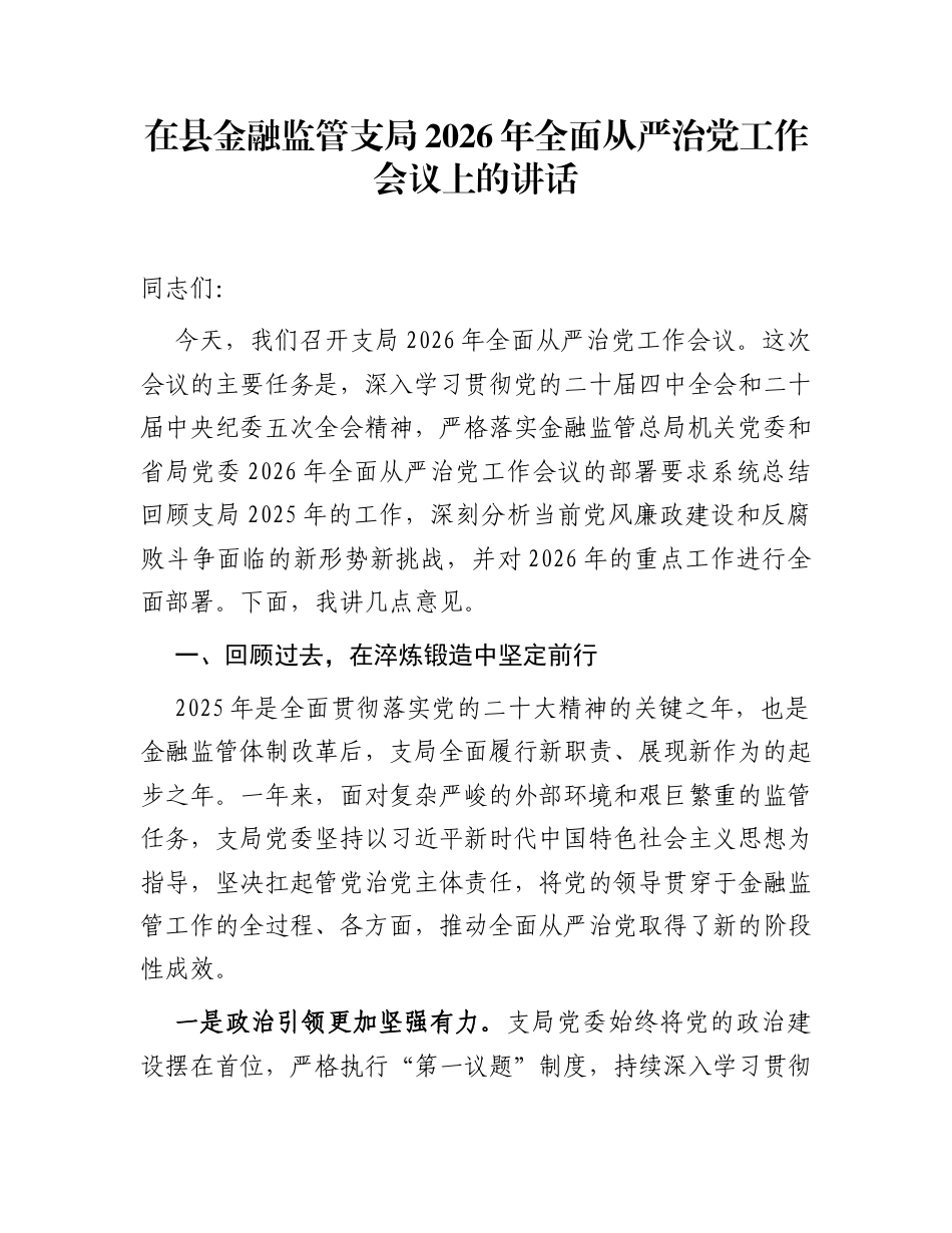 在县金融监管支局2026年全面从严治党工作会议上的讲话_第1页