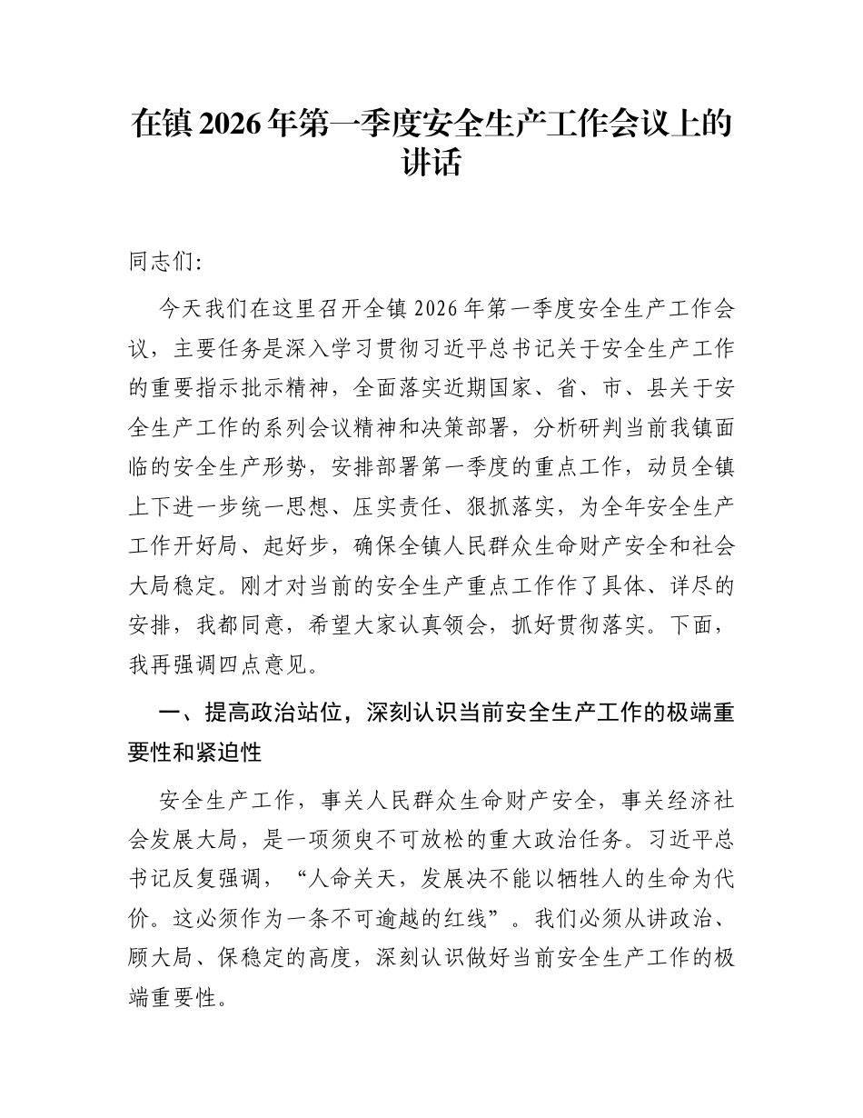 在镇2026年第一季度安全生产工作会议上的讲话_第1页