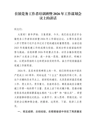 在镇党务工作者培训班暨2026年工作谋划会议上的讲话