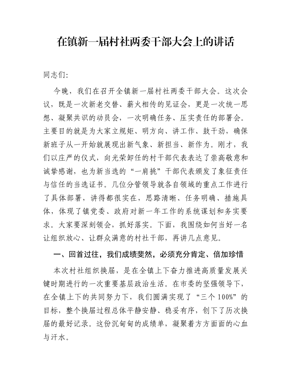 在镇新一届村社两委干部大会上的讲话_第1页