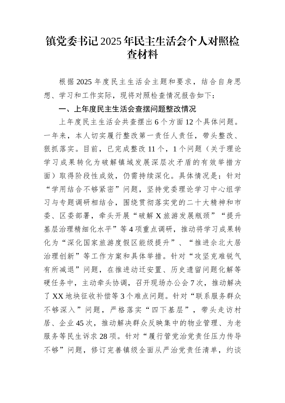 镇党委书记2025年民主生活会个人对照检查材料_第1页