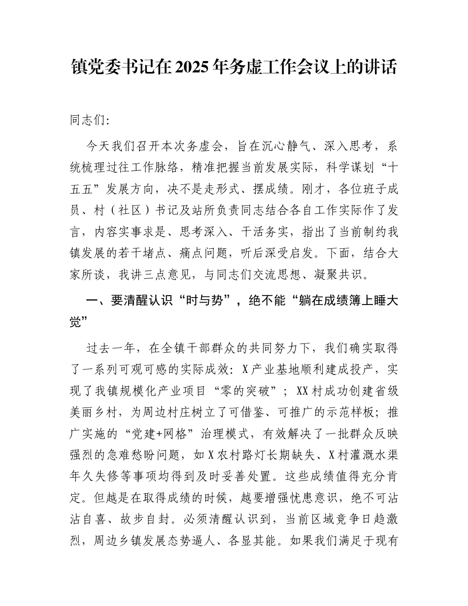 镇党委书记在2025年务虚工作会议上的讲话_第1页
