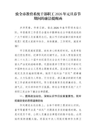致全市教育系统干部职工2026年元旦春节期间的廉洁提醒函