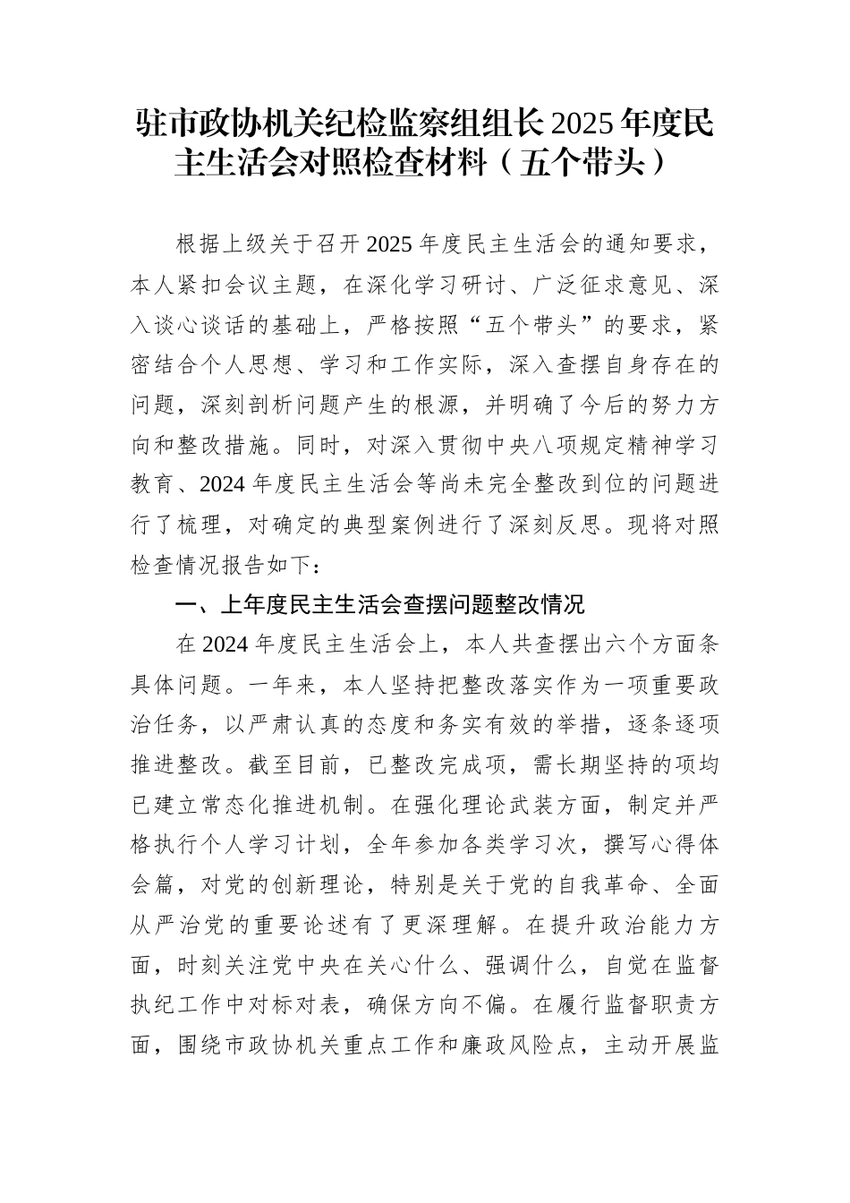 驻市政协机关纪检监察组组长2025年度民主生活会对照检查材料（五个带头）_第1页