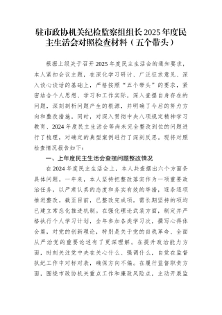 驻市政协机关纪检监察组组长2025年度民主生活会对照检查材料（五个带头）