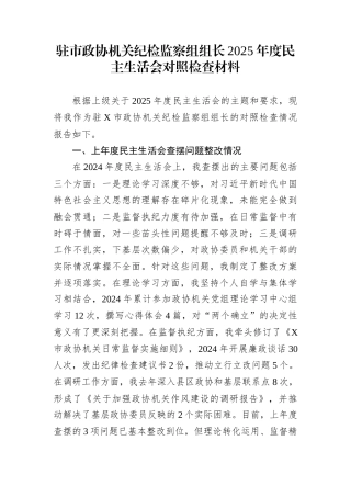 驻市政协机关纪检监察组组长2025年度民主生活会对照检查材料