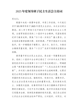 2025年度领导班子民主生活会主持词