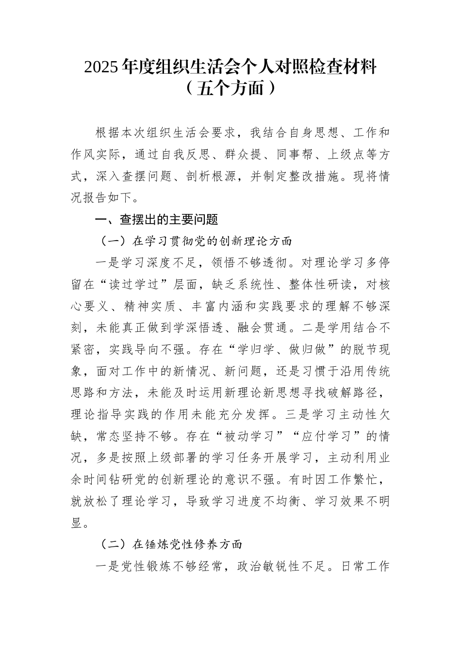 2025年度组织生活会个人对照检查材料（五个方面）_第1页