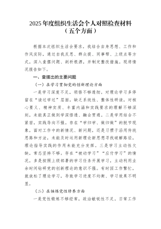 2025年度组织生活会个人对照检查材料（五个方面）