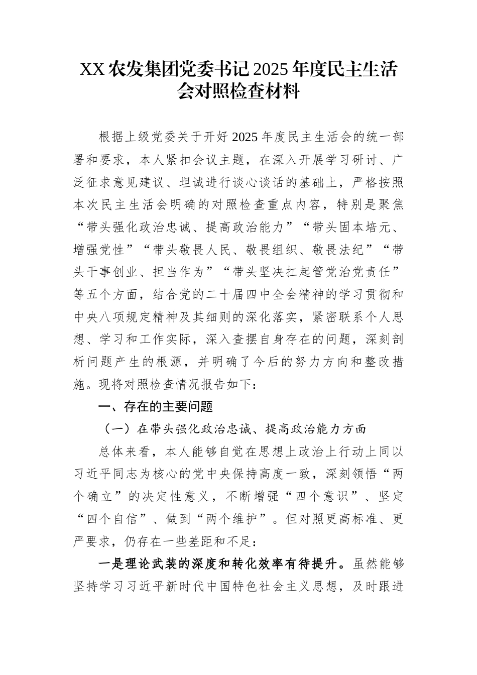 XX农发集团党委书记2025年度民主生活会对照检查材料_第1页