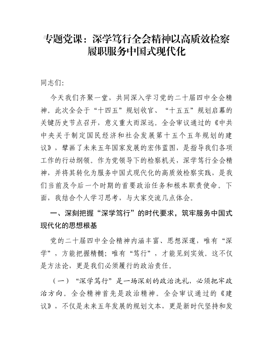 专题党课：深学笃行全会精神  以高质效检察履职服务中国式现代化_第1页