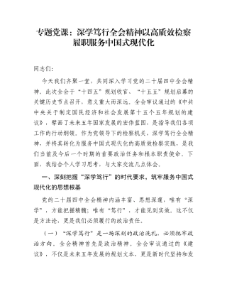 专题党课：深学笃行全会精神  以高质效检察履职服务中国式现代化