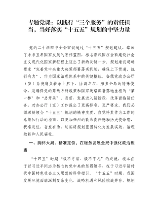 专题党课：以践行“三个服务”的责任担当，当好落实“十五五”规划的中坚力量
