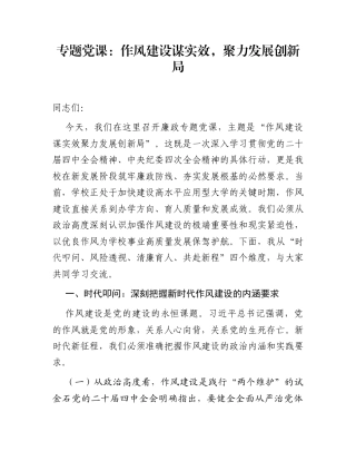 专题党课：作风建设谋实效，聚力发展创新局