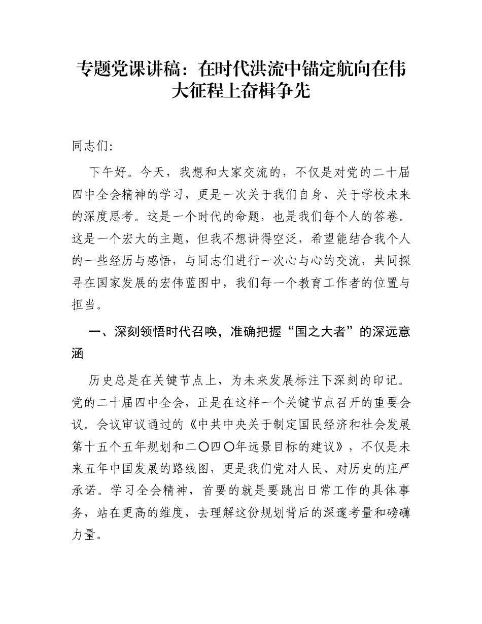 专题党课讲稿：在时代洪流中锚定航向  在伟大征程上奋楫争先_第1页