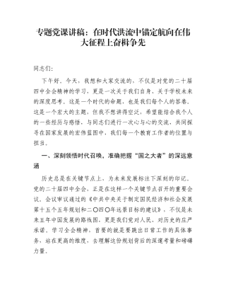 专题党课讲稿：在时代洪流中锚定航向  在伟大征程上奋楫争先