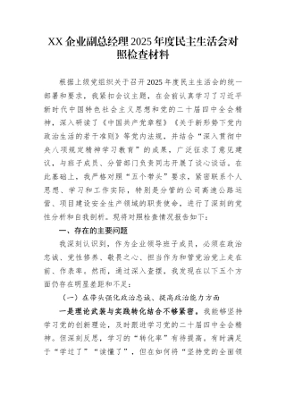 XX企业副总经理2025年度民主生活会对照检查材料