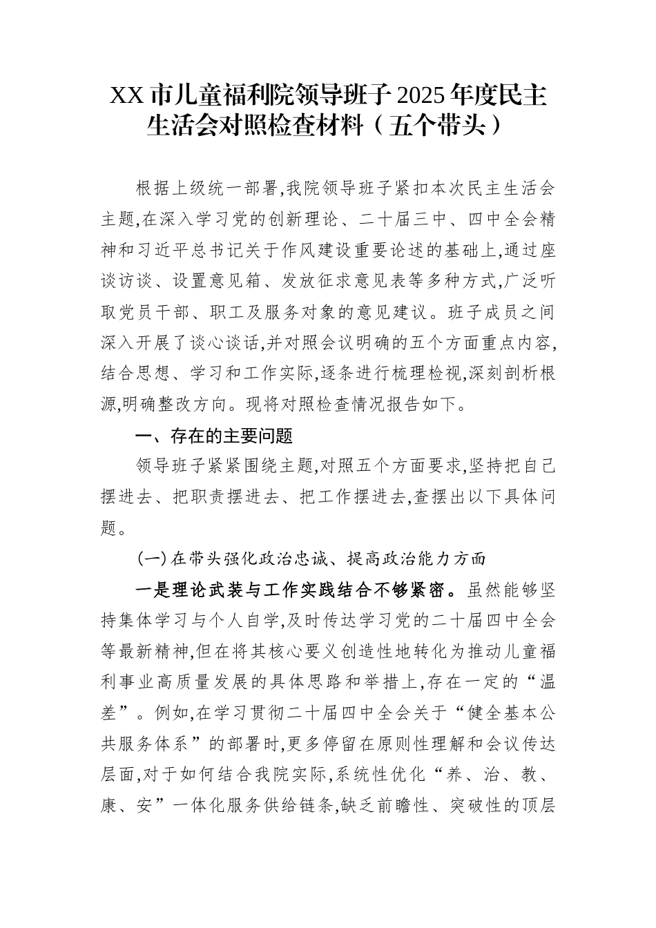 XX市儿童福利院领导班子2025年度民主生活会对照检查材料（五个带头）_第1页