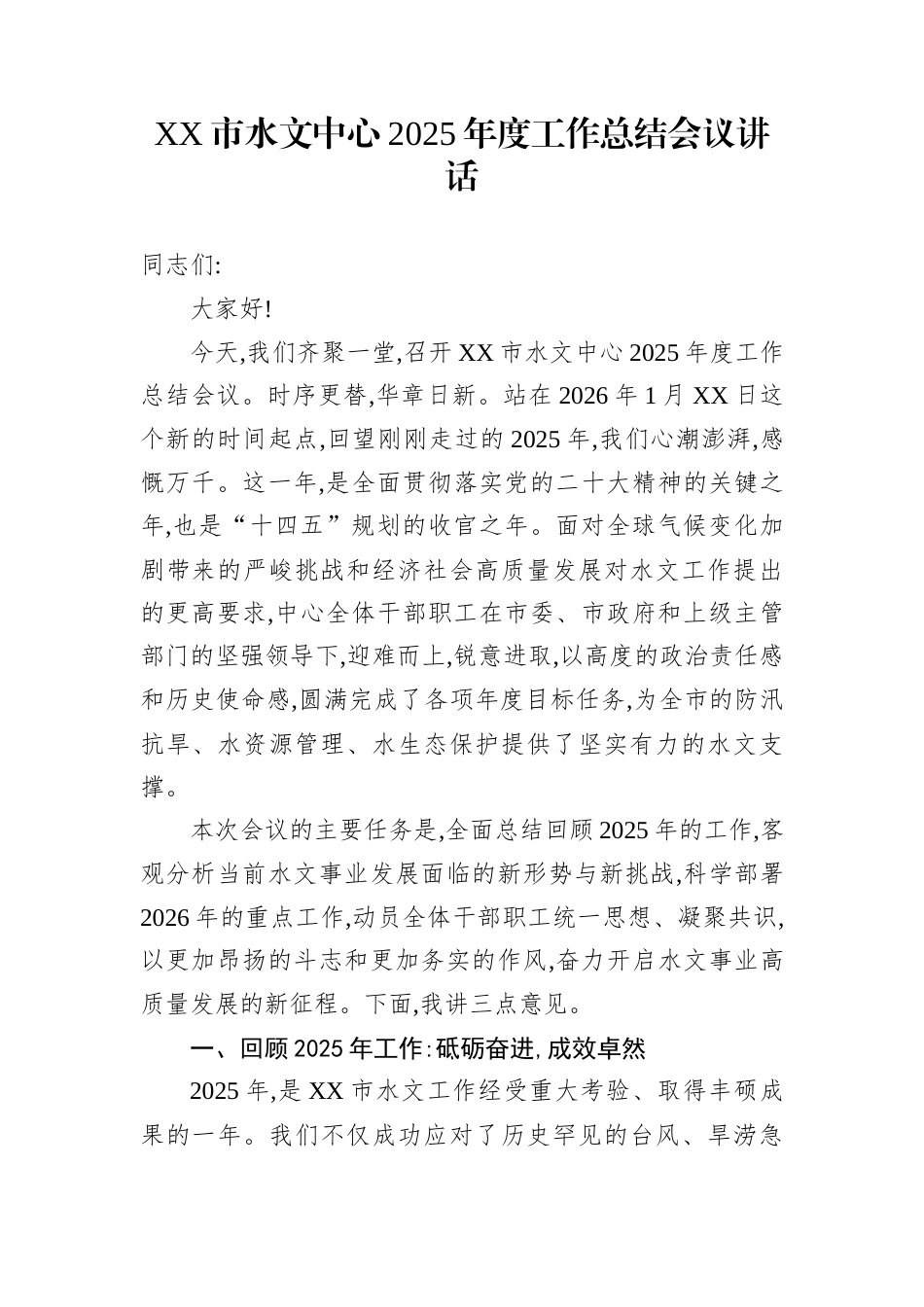 XX市水文中心2025年度工作总结会议讲话_第1页