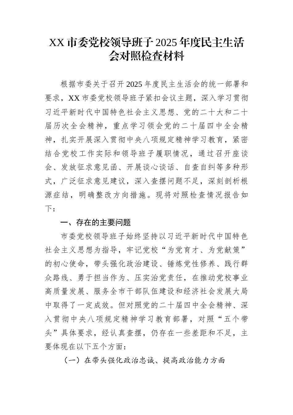 XX市委党校领导班子2025年度民主生活会对照检查材料_第1页