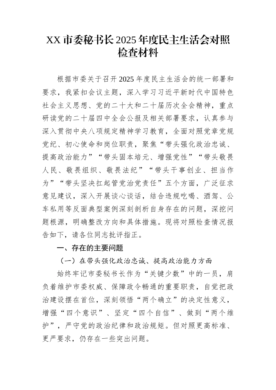 XX市委秘书长2025年度民主生活会对照检查材料_第1页