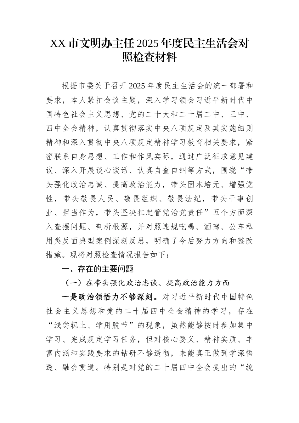 XX市文明办主任2025年度民主生活会对照检查材料_第1页