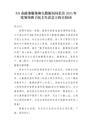 XX市政务服务和大数据局局长在2025年度领导班子民主生活会上的主持词