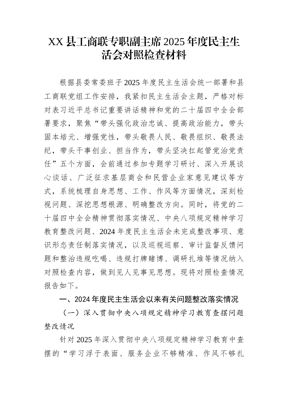XX县工商联专职副主席2025年度民主生活会对照检查材料_第1页