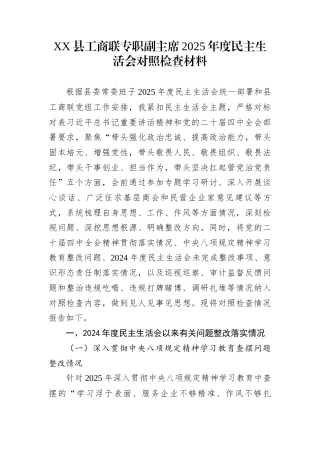 XX县工商联专职副主席2025年度民主生活会对照检查材料