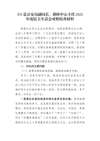 XX县公安局副局长、指挥中心主任2025年度民主生活会对照检查材料
