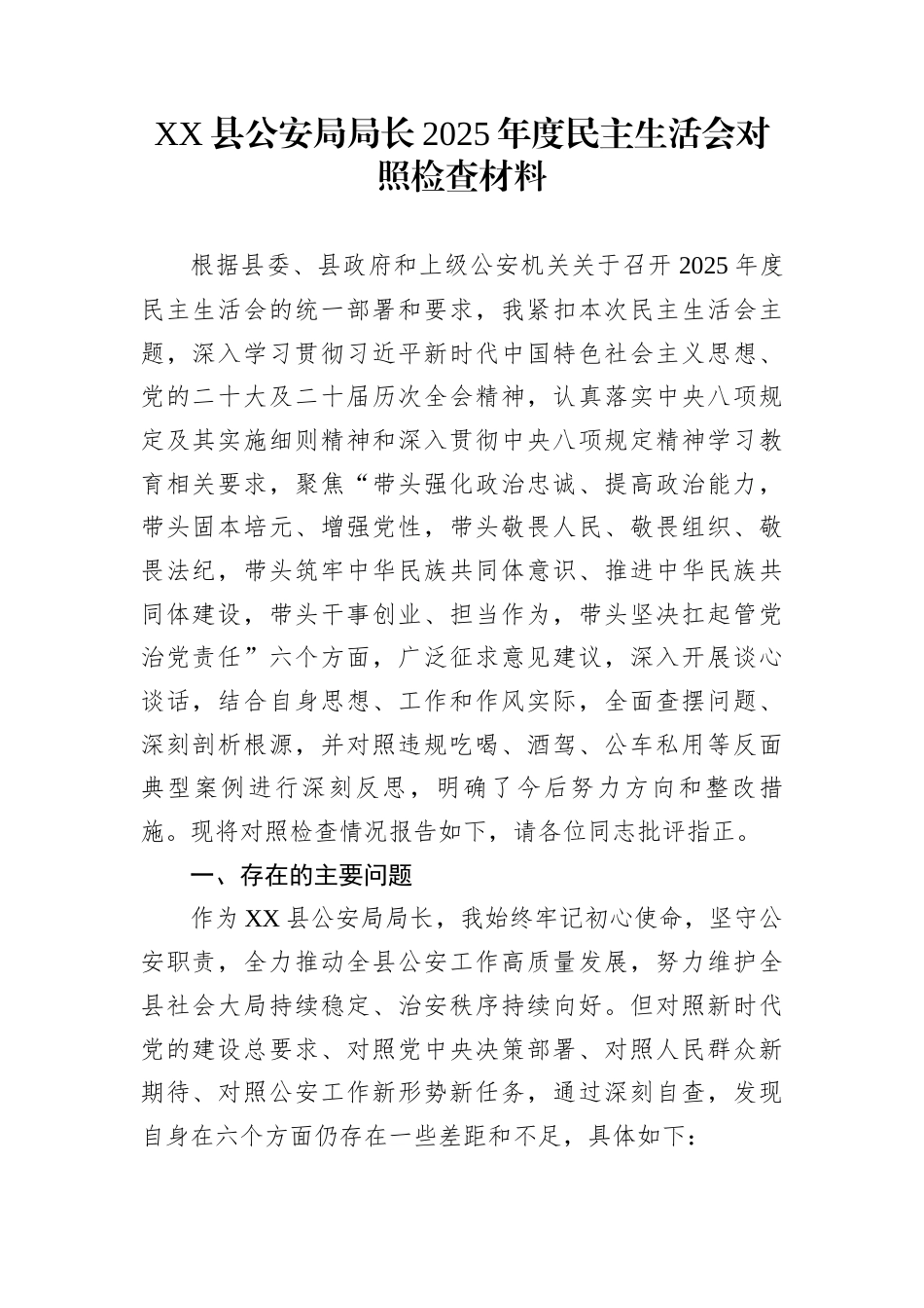 XX县公安局局长2025年度民主生活会对照检查材料_第1页