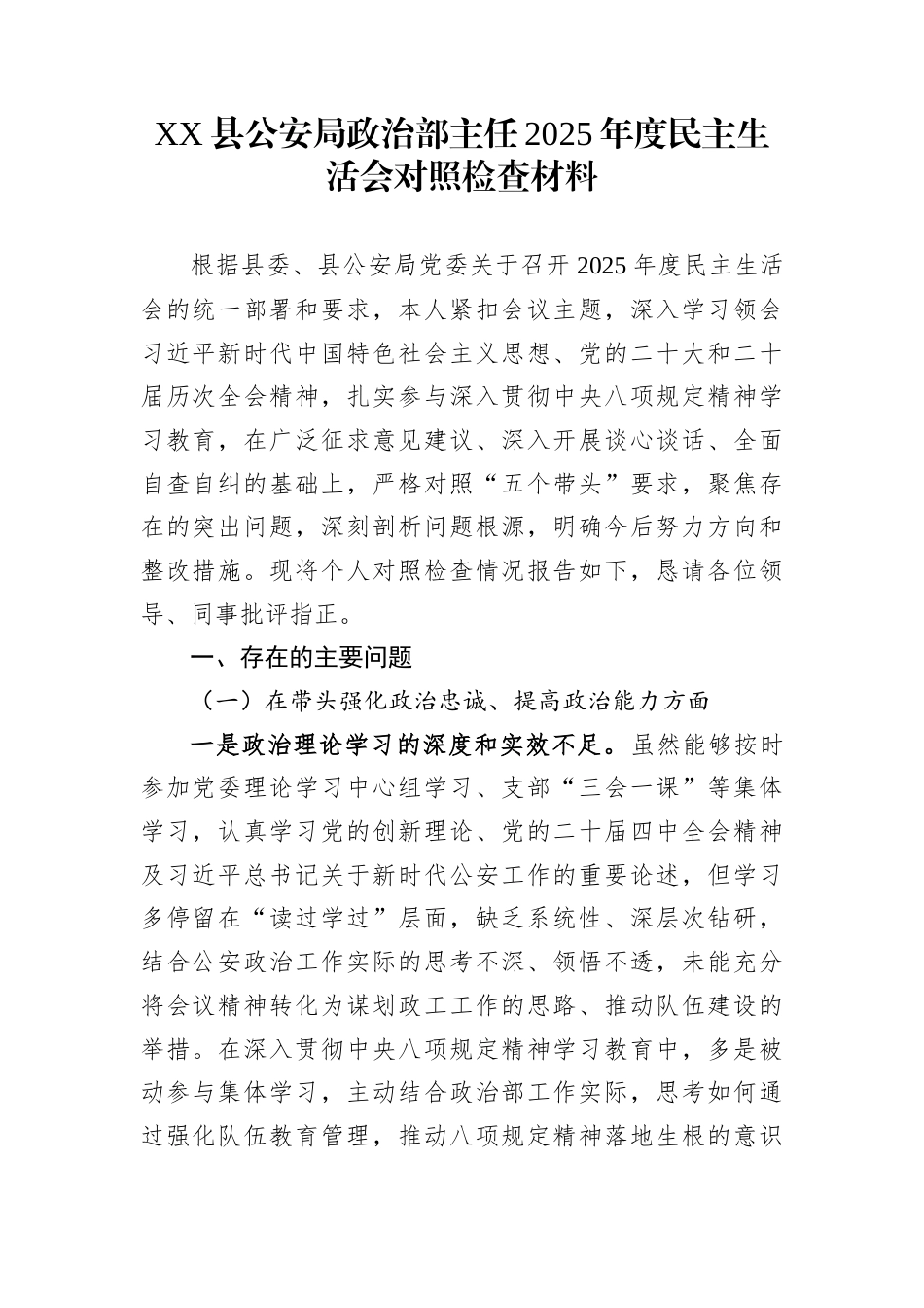 XX县公安局政治部主任2025年度民主生活会对照检查材料_第1页