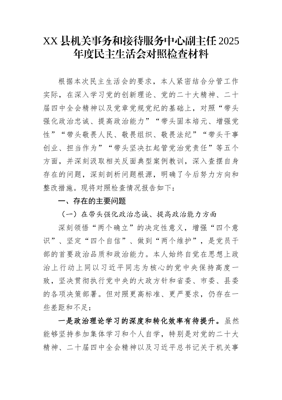 XX县机关事务和接待服务中心副主任2025年度民主生活会对照检查材料_第1页