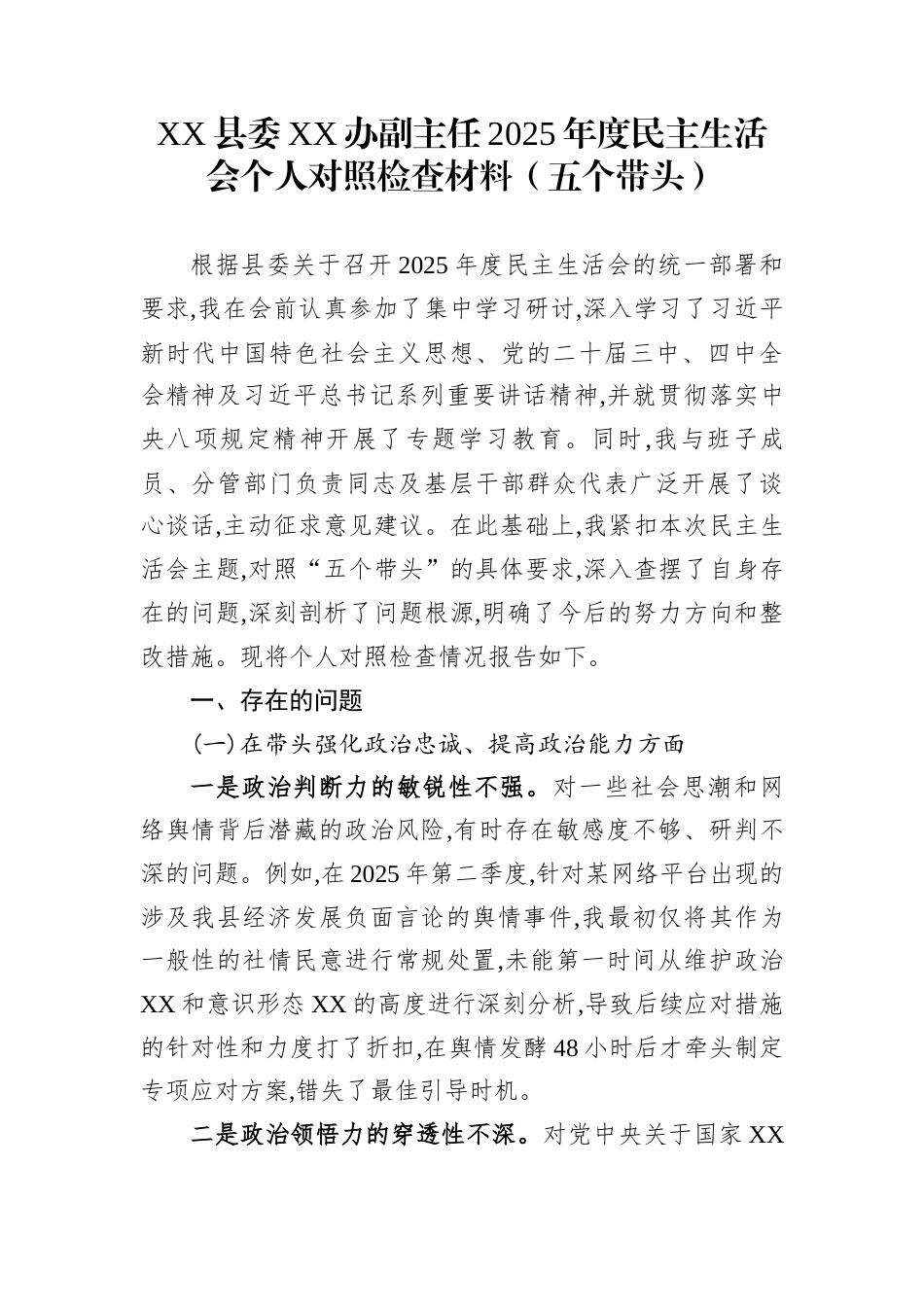 XX县委XX办副主任2025年度民主生活会个人对照检查材料（五个带头）_第1页
