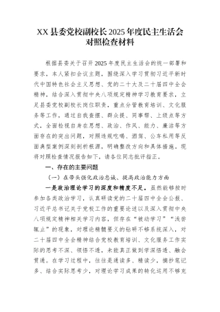 XX县委党校副校长2025年度民主生活会对照检查材料