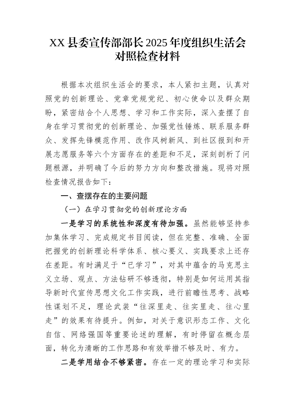XX县委宣传部部长2025年度组织生活会对照检查材料_第1页