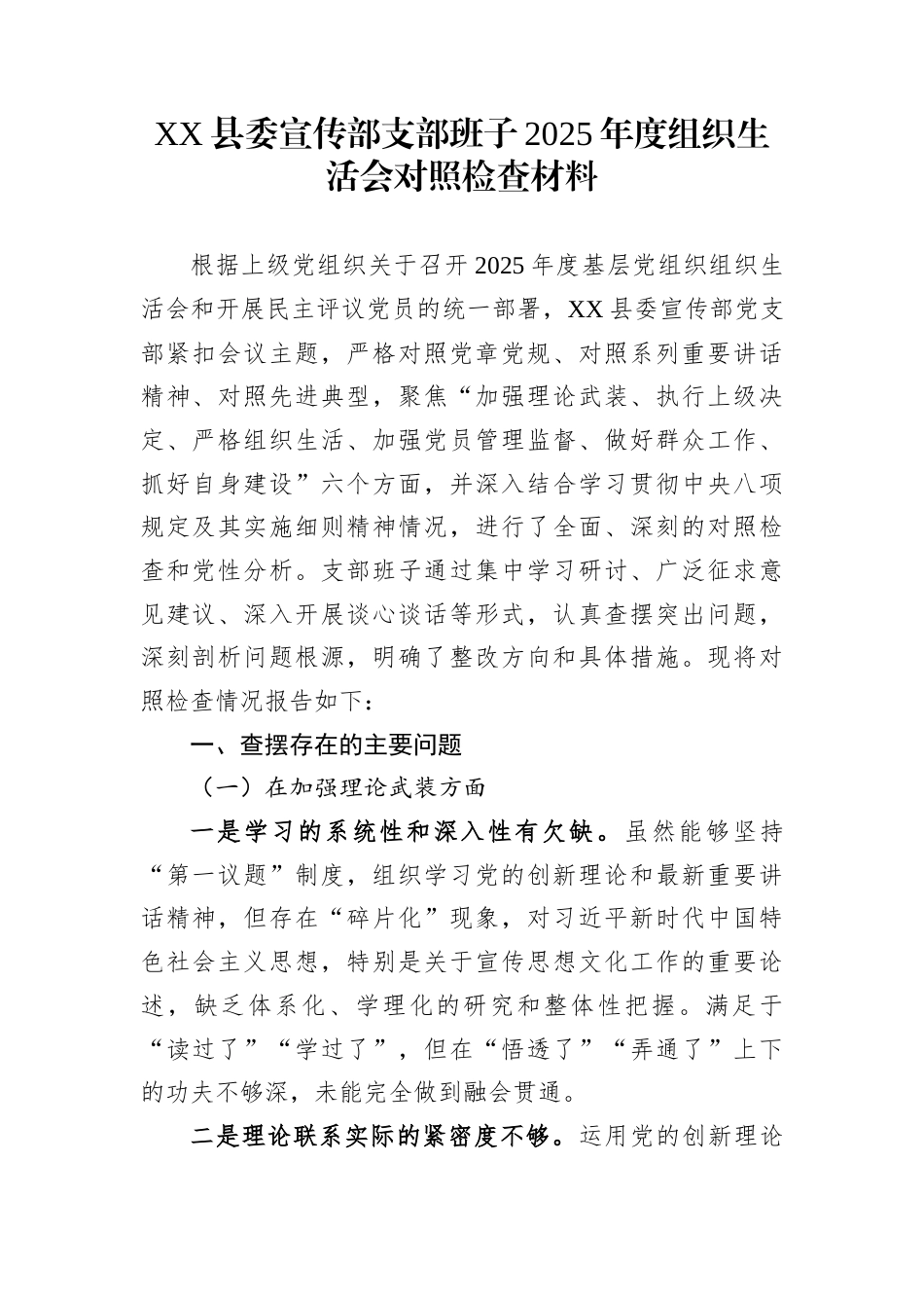 XX县委宣传部支部班子2025年度组织生活会对照检查材料_第1页