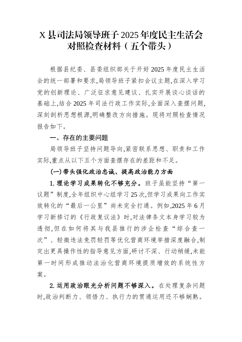 X县司法局领导班子2025年度民主生活会对照检查材料（五个带头）_第1页