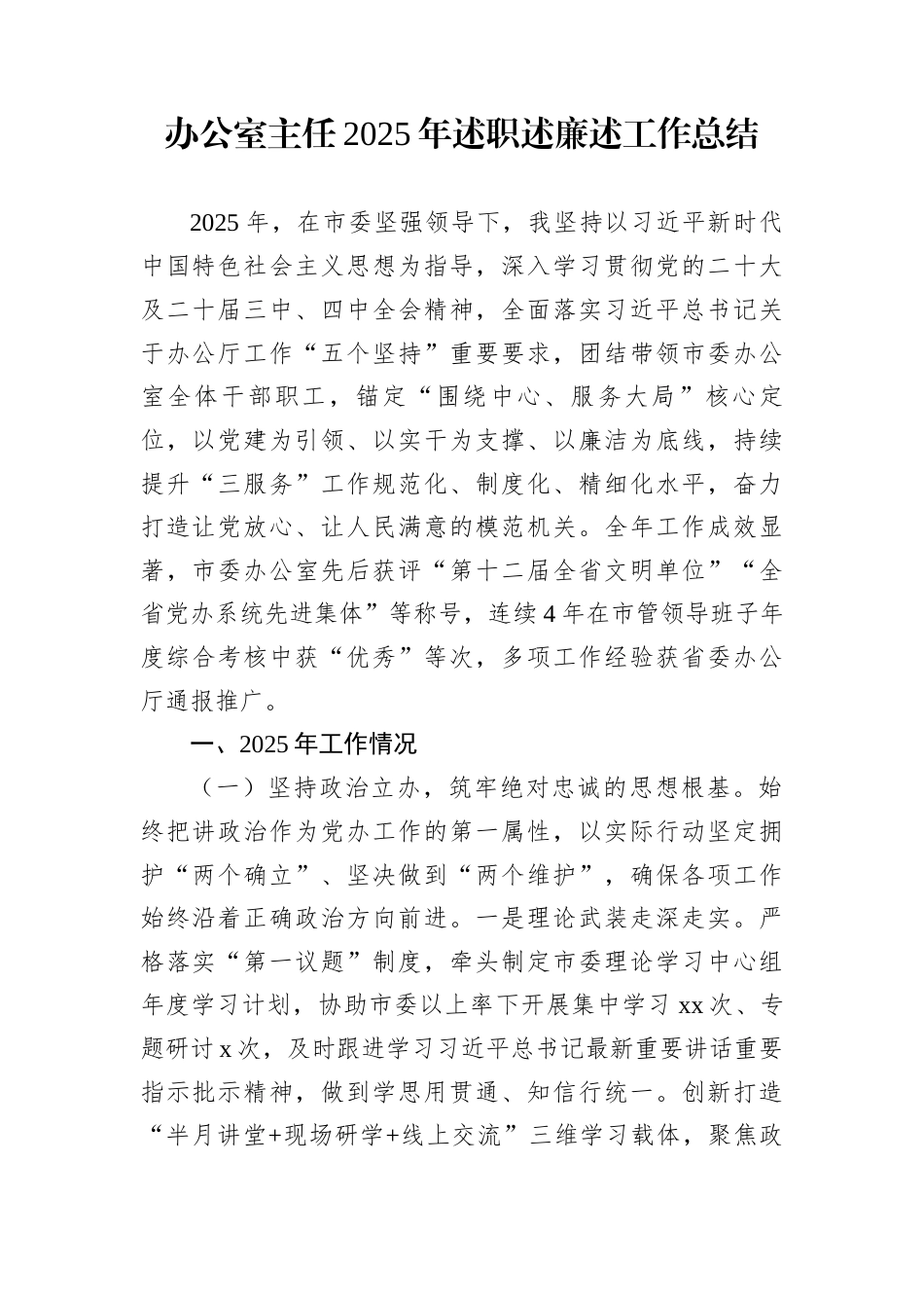 办公室主任2025年述职述廉述工作总结_第1页