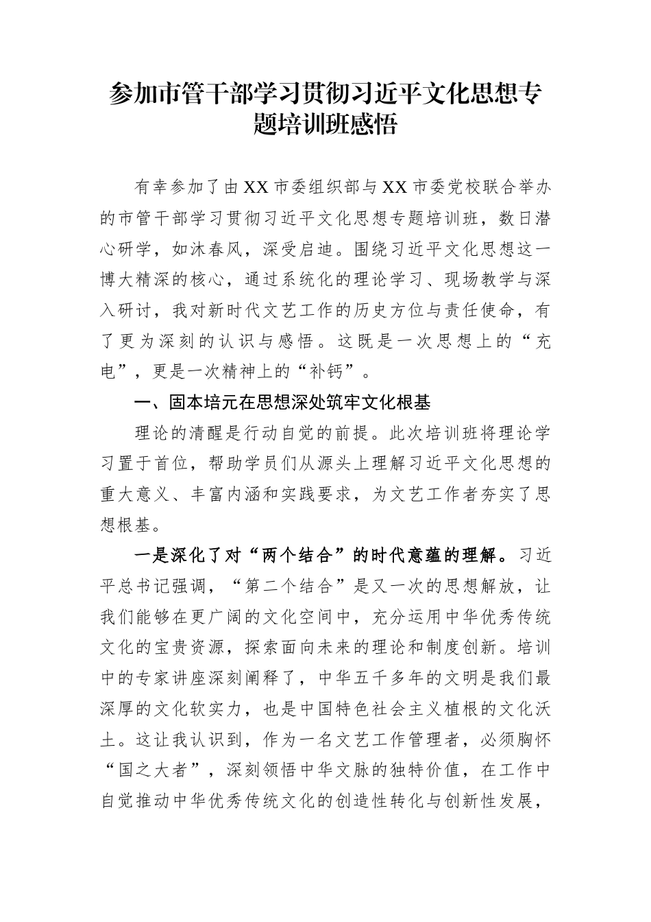 参加市管干部学习贯彻习近平文化思想专题培训班感悟_第1页