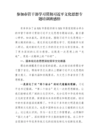 参加市管干部学习贯彻习近平文化思想专题培训班感悟