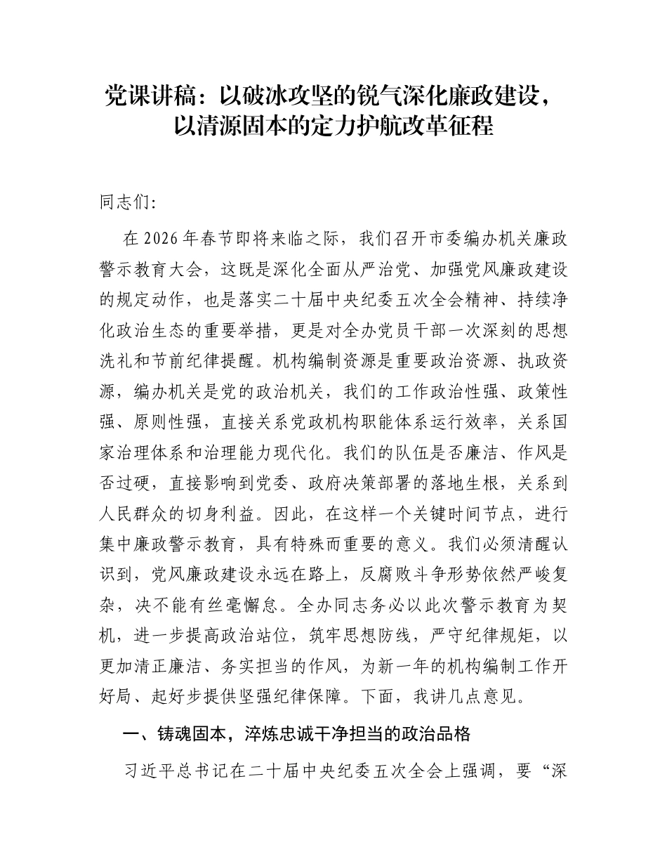 党课讲稿：以破冰攻坚的锐气深化廉政建设，以清源固本的定力护航改革征程_第1页
