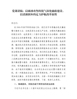 党课讲稿：以破冰攻坚的锐气深化廉政建设，以清源固本的定力护航改革征程