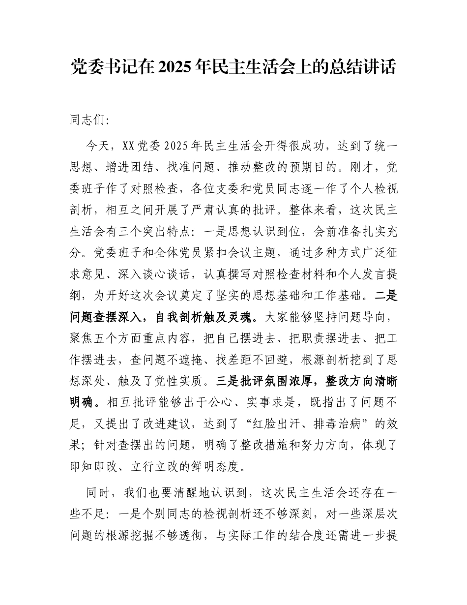 党委书记在2025年民主生活会上的总结讲话_第1页