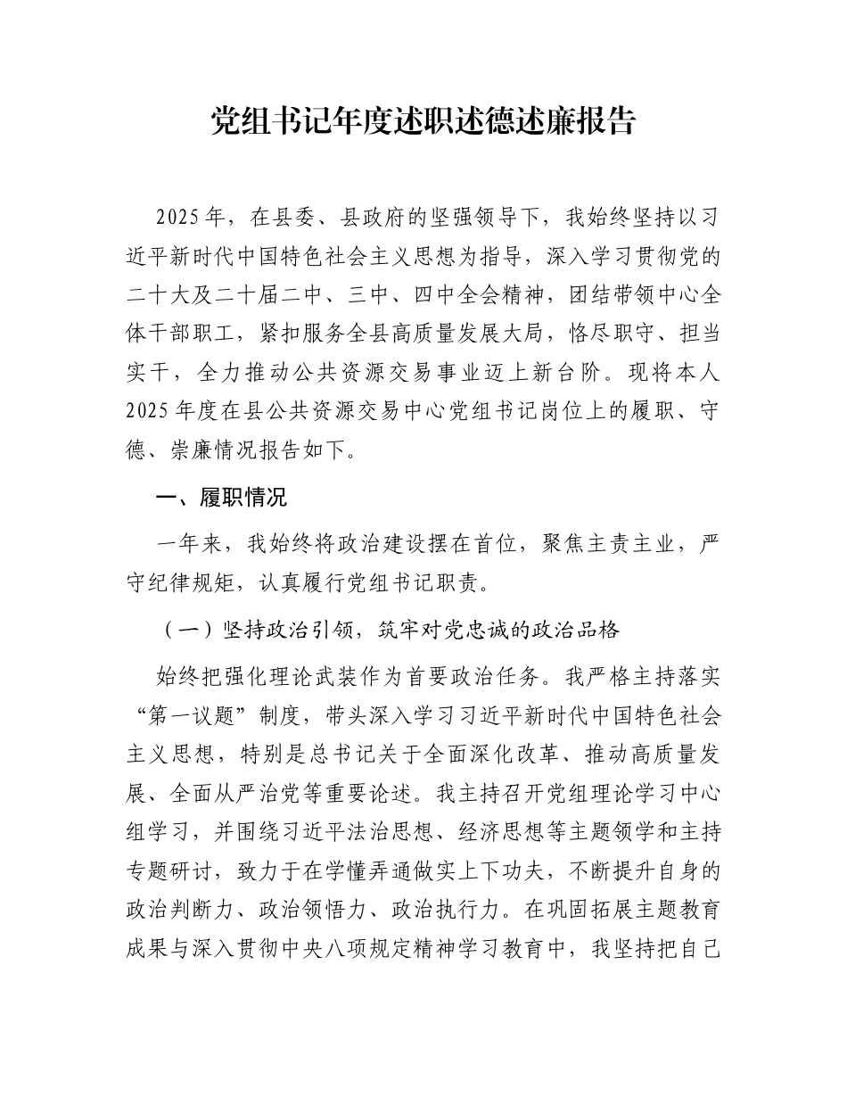 党组书记年度述职述德述廉报告_第1页