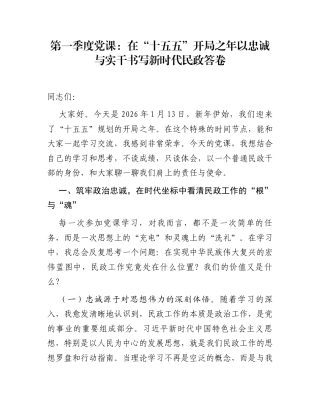 第一季度党课：在“十五五”开局之年  以忠诚与实干书写新时代民政答卷