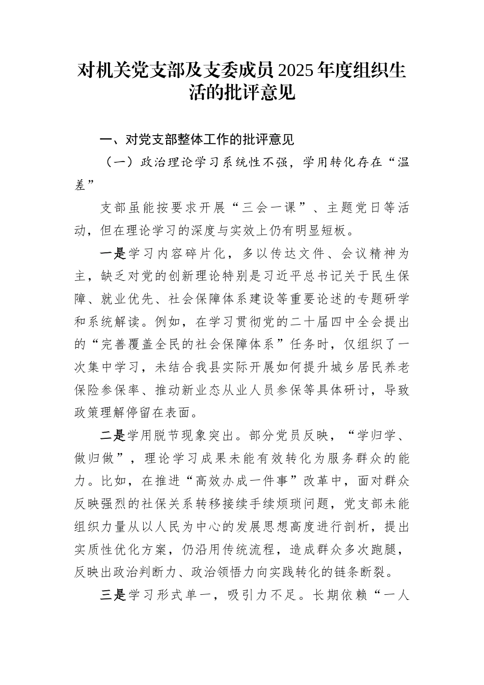 对机关党支部及支委成员2025年度组织生活的批评意见_第1页
