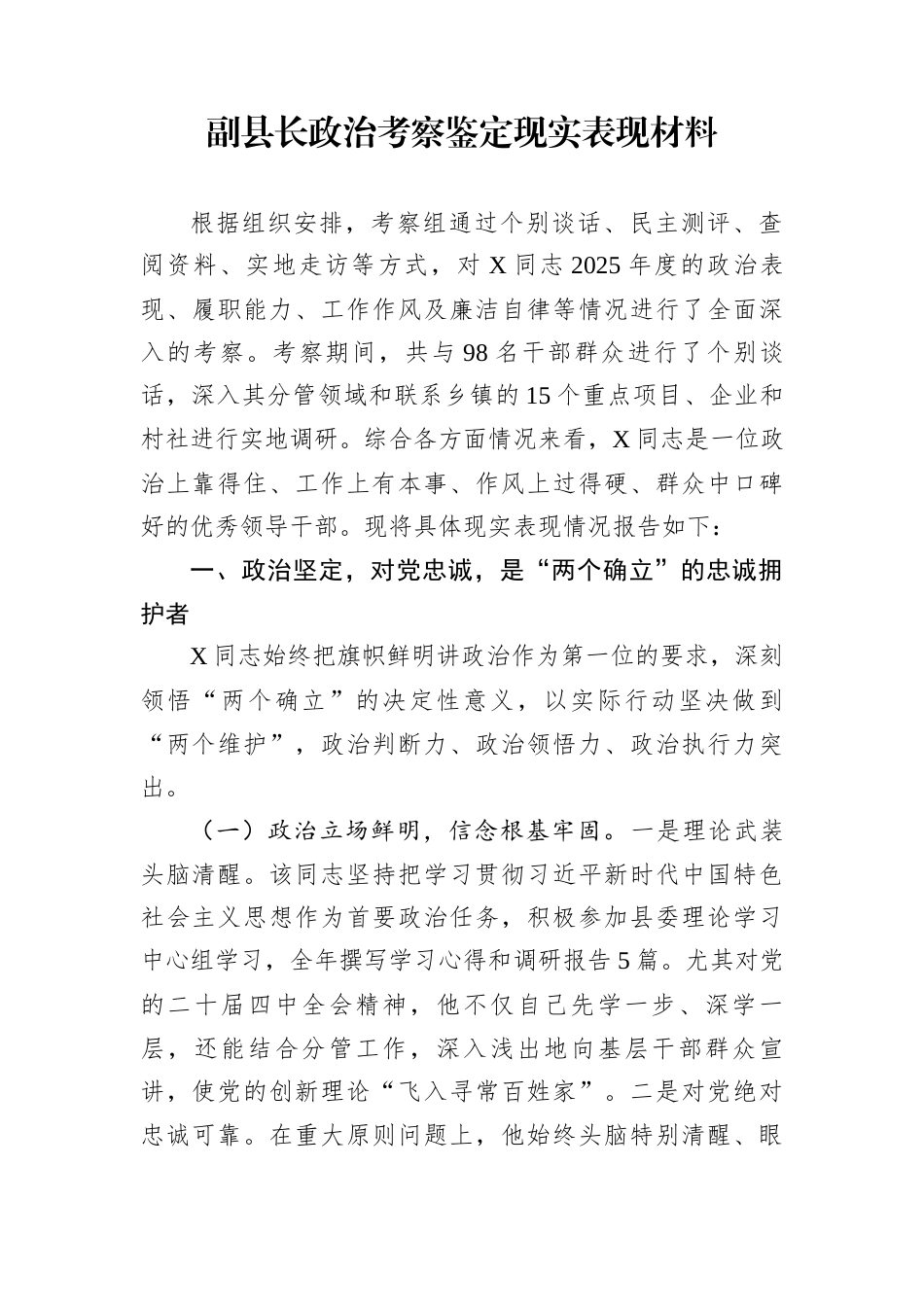 副县长政治考察鉴定现实表现材料_第1页