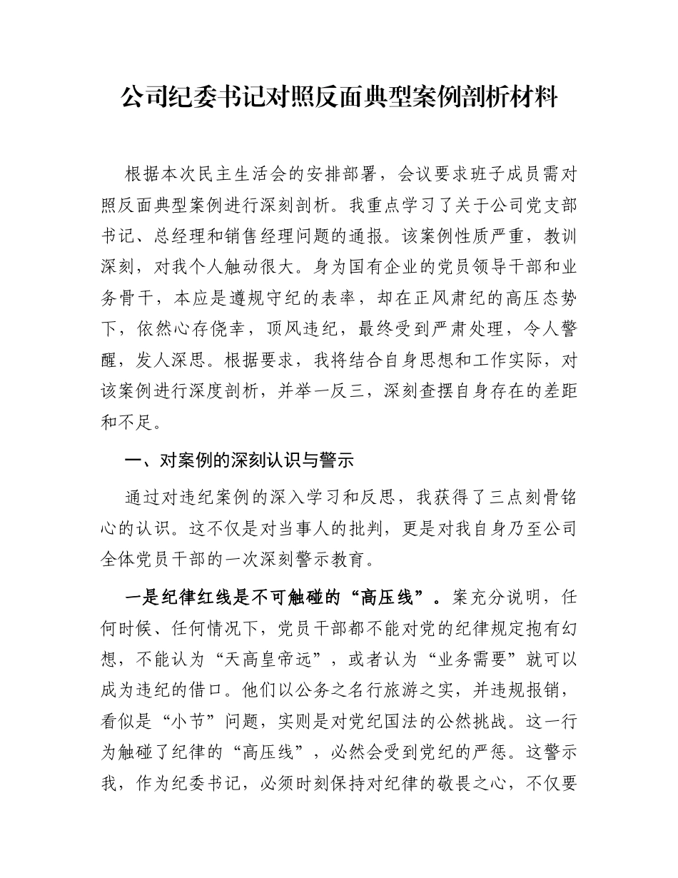 公司纪委书记对照反面典型案例剖析材料_第1页