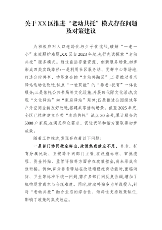 关于XX区推进“老幼共托”模式存在问题及对策建议